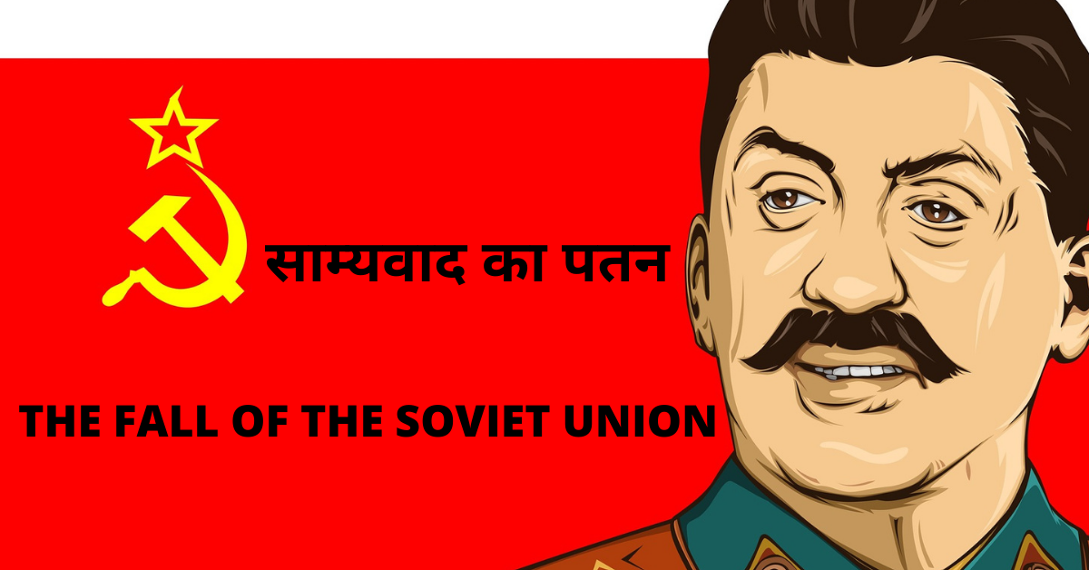 साम्यवादी सोवियत संघ का पतन 1922 से 1991